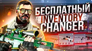 БЕСПЛАТНЫЙ ИНВЕНТАРЬ ЧЕНЖЕР ДЛЯ КСГО/КАСТОМНЫЕ СКИНЫ КСГО