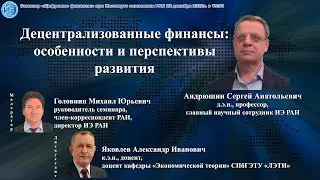 Семинар «Цифровые финансы» при ИЭ РАН (22.12.2022) -- Доклад С.А. Андрюшина