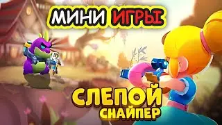 МИНИ ИГРЫ С ПОДПИСЧИКАМИ | СЛЕПОЙ СНАЙПЕР