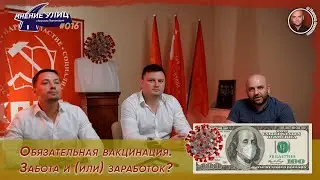 Обязательная вакцинация. Забота и (или) заработок. Мнение представителей ЛО КПРФ // Мнение улиц #016