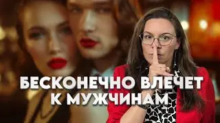 Постоянно бегаю за мужчинами
