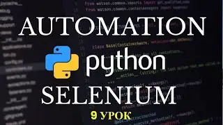 Автоматизация Selenium на Python. Обновление страницы браузера. 9 урок