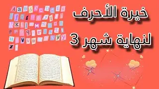 استخارة القران الكريم توقعات الحروف لنهاية شهر3
