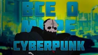 Все о Cyberpunk 2077 и Cyberpunk Edge Runners!