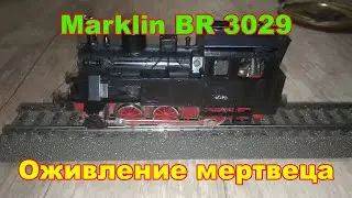 Оживление локомотива BR 3029 Marklin