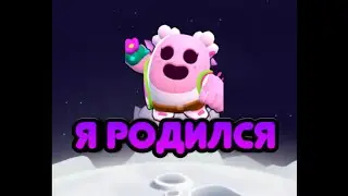 Я РОДИЛСЯ