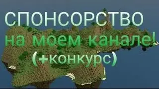 Ищю СПОНСОРОВ в конкурс! Смотреть всем!