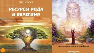 Ресурсы рода и Берегиня