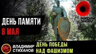 День Памяти 8 Мая. День Победы над фашизмом.