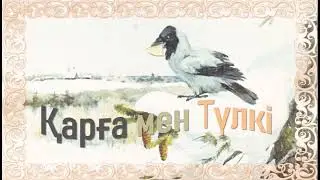 Қарға мен Түлкі (ертегі)!