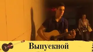 ВЫПУСКНОЙ ПАРЕНЬ СПЕЛ ПОД ГИТАРУ В ПЕРЕХОДЕ