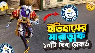 Free Fire এর ১০টি বিশ্ব রেকর্ড 😱 || 10 Insane Free Fire World Records 🎮