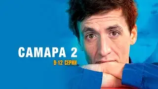 САМАРА 2 (сериал 2014) | 9-12 СЕРИИ