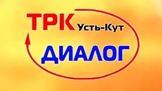 заставка сор (трк диалог) усть кут 2