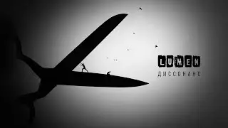 Lumen — Флаги [альбом «Диссонанс», 2022]
