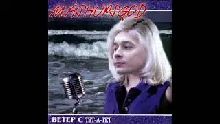 Натали, ALEKS ATAMAN, FINIK - Ветер с тет-а-тет дул | MASHUP | (by. mashupsgod)
