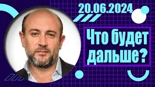 Что будет дальше? | 20.06.2024