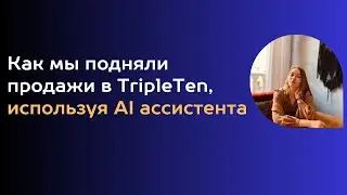 Как мы подняли продажи в TripleTen, используя ai ассистента