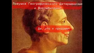 Географический детерменизм в Ворлдбилдинге!