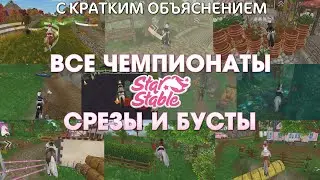 ВСЕ ЧЕМПИОНАТЫ СРЕЗЫ И БУСТЫ С ОБЪЯСНЕНИЕМ 🏆 - Star Stable
