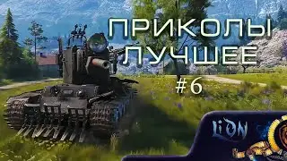 Приколы лучшее #6 world of tanks