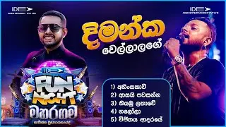 𝐃𝐢𝐦𝐚𝐧𝐤𝐚 𝐰𝐞𝐥𝐥𝐚𝐥𝐚𝐠𝐞  (දිමන්ක වෙල්ලාලගේ) | 𝐈𝐝𝐞𝐚 𝐅𝐮𝐧 𝐍𝐢𝐠𝐡𝐭 - 𝐌𝐚𝐡𝐚𝐫𝐚𝐠𝐚𝐦𝐚 𝐖𝐢𝐭𝐡 𝐅𝐥𝐚𝐬𝐡𝐛𝐚𝐜𝐤 𝟐𝟎𝟐𝟑