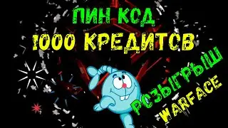 1000 КРЕДИТОВ РОЗЫГРЫШ ПИН КОД Warface