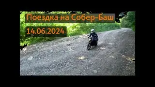 Поездка на Собер-Баш 2024