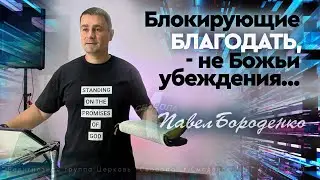 Блокирующие благодать, - не Божьи убеждения... (слово + молитва)