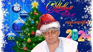 Поздравление партнёров 