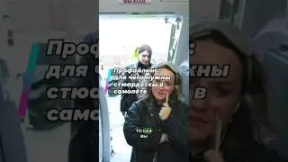 Профайлинг: для чего нужны стюардессы в самолете👩‍✈️ #научпоп #профайлинг #топлес #янтоплес #shorts