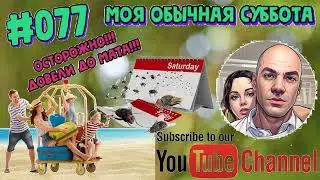 #077 Моя обычная суббота