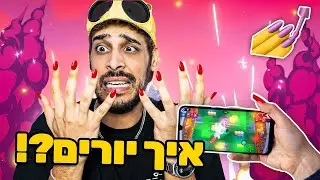שיחקנו עם ציפורניים של בנות! (למה זה כל כך קשה?!)