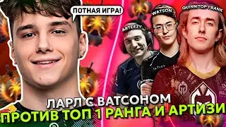 ЛАРЛ из ТИМ СПИРИТ с ВАТСОНОМ ПРОТИВ ТОП 1 РАНГА КВИНА И АРТИЗИ! | LARL с WATSON vs QUINN и ARTEEZY