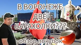 В ВОРОНЕЖЕ ДВЕ БАРАХОЛКИ??? | НАШЛИ ЕВРОПЕЙСКИЙ ВИНТАЖ | ОБЗОР ПОКУПОК
