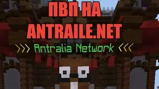 ПВП НА ANTRALIA🔥🔥