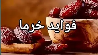 فواید خرما