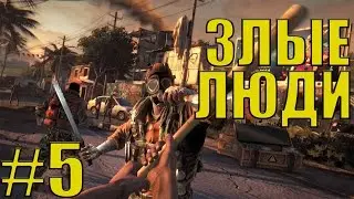 Dying light - вредный Раис