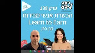 הכשרת אנשי מכירות Learn to Earn | קרן כהן | פרק 138