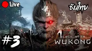 [ซับไทย] ลิงหัวร้อนกับตำนานตายเป็นล้าน | Live🔴Black Myth: Wukong #3
