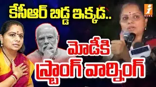 కేసీఆర్ బిడ్డ ఇక్కడా..మోడీ కి కవిత స్ట్రాంగ్ | Kavitha Strong Warning To PM Modi | iNews