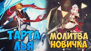 ОТКРЫТИЕ МОЛИТВ С ТАРТАЛЬЯ И НОВИЧКА! Genshin Impact: Места, где везёт на молитвы.