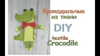 Крокодил своими руками./How to sew a Crocodile toy.