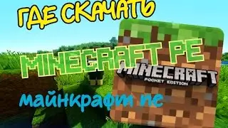 ГДЕ СКАЧАТЬ МАЙНКРАФТ ПЕ 0.16.0 build 5 ? Minecraft pe •MCPE•