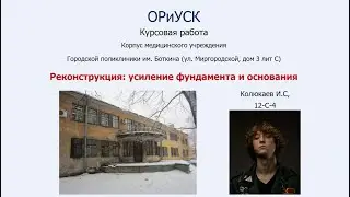 ПN. ОРиУСК. Илья Колюкаев. Устройство башни и усиление фундамента