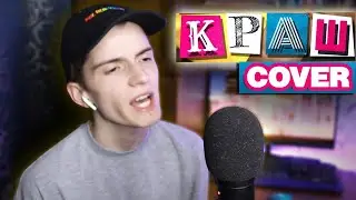илюшкин - КРАШ (грустный КАВЕР КЛАВА КОКА и НИЛЕТТО)