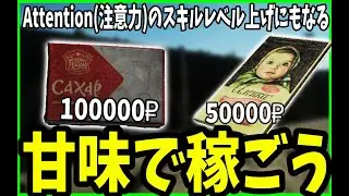 【タルコフ】砂糖で稼げ！おすすめ金策【EFT】