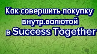 87052501890 Как совершить покупку внутр.валютой в магазине Success Together.