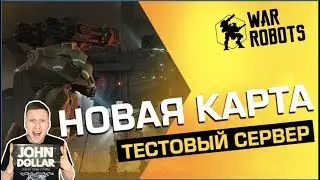 War Robots - Новая карта: Factory