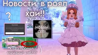 ❄️НОВОСТИ ПО РОЯЛ ХАЮ!-КУДА ПРОПАЛ ТРЕЙДИНГ ХАБ,НОВЫЙ СЕТ,SNOW GLOBE SUMMIT!|роял хай ||royale high